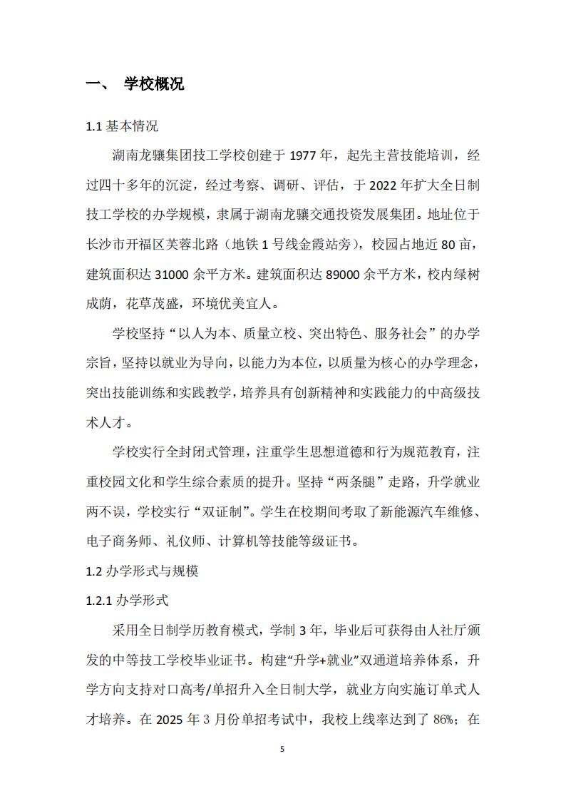 2025年湖南龙骧集团技工学校教育教学质量评估报告12.26_04.jpg