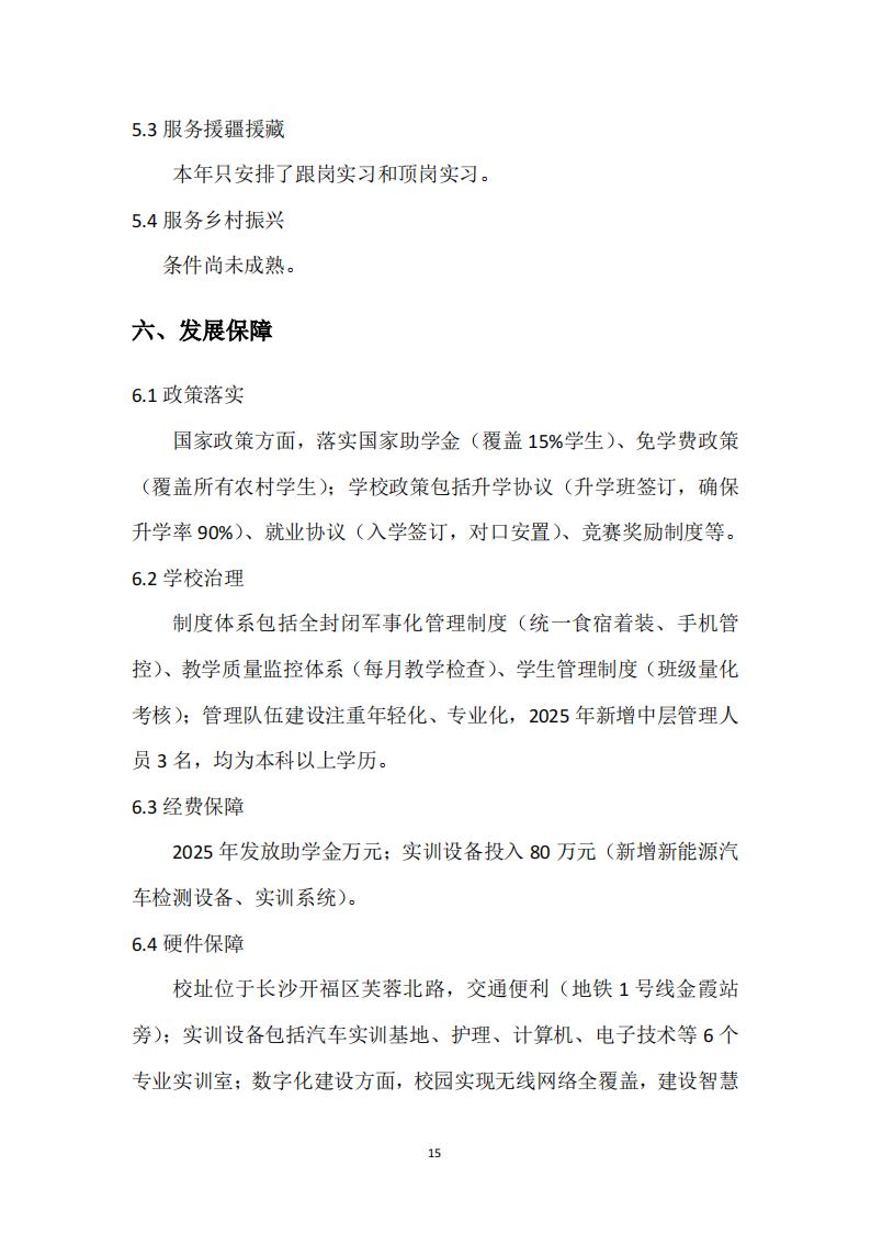 2025年湖南龙骧集团技工学校教育教学质量评估报告12.26_14.jpg